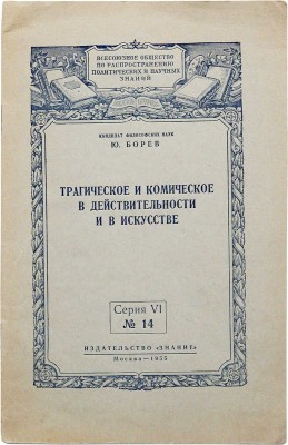 [Борев Ю.Б., автограф] Борев Ю.Б. Трагическое и комическое в действительности и в искусстве.... М., 1955.